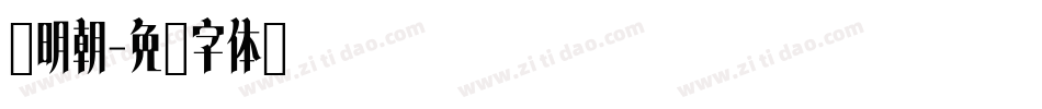 紫明朝字体转换