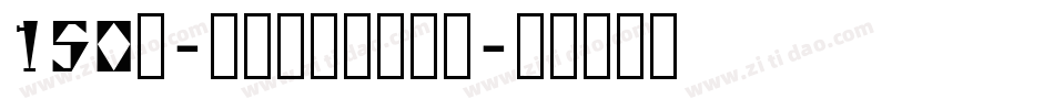 150号-玉玺手刻体手机版字体转换