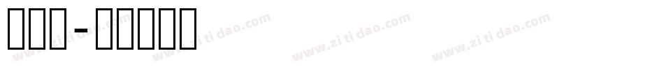 古刻体字体转换