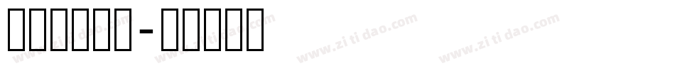叶根友古刻体字体转换