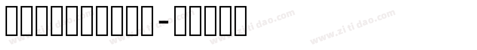 汉仪新蒂童刻体手机版字体转换
