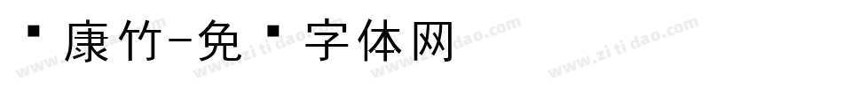 华康竹字体转换