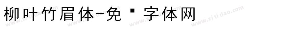 柳叶竹眉体字体转换