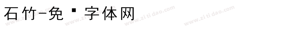 石竹字体转换