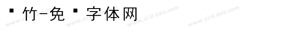 风竹字体转换