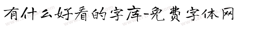 有什么好看的字库字体转换