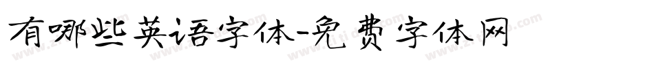有哪些英语字体字体转换