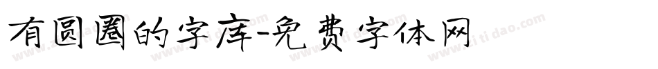 有圆圈的字库字体转换