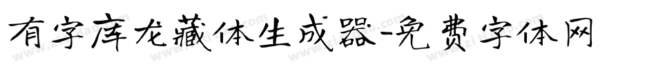 有字库龙藏体生成器字体转换