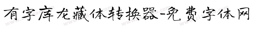 有字库龙藏体转换器字体转换