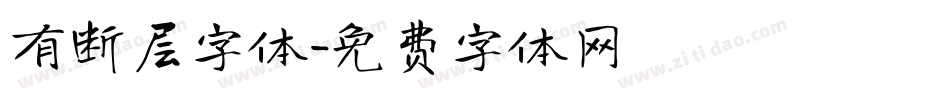 有断层字体字体转换