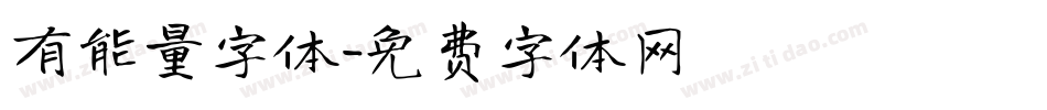 有能量字体字体转换