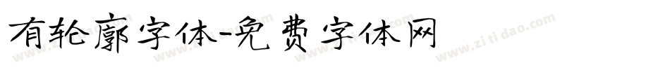 有轮廓字体字体转换