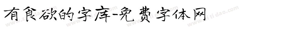有食欲的字库字体转换