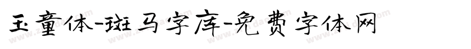 玉童体-斑马字库字体转换