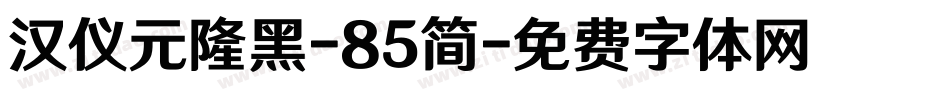 汉仪元隆黑-85简字体转换