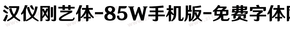 汉仪刚艺体-85W手机版字体转换