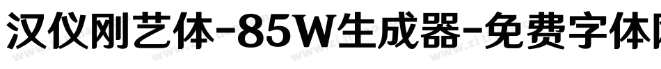 汉仪刚艺体-85W生成器字体转换