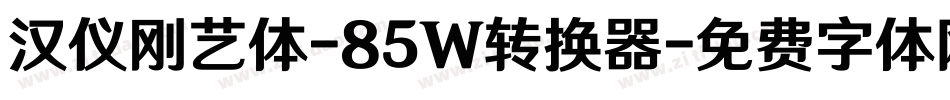 汉仪刚艺体-85W转换器字体转换