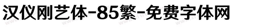 汉仪刚艺体-85繁字体转换