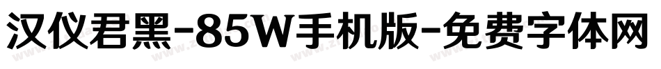 汉仪君黑-85W手机版字体转换