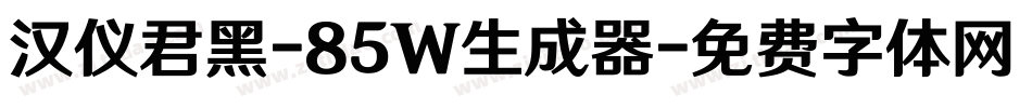 汉仪君黑-85W生成器字体转换