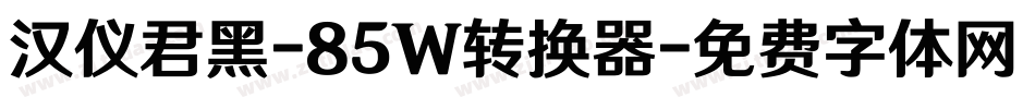 汉仪君黑-85W转换器字体转换