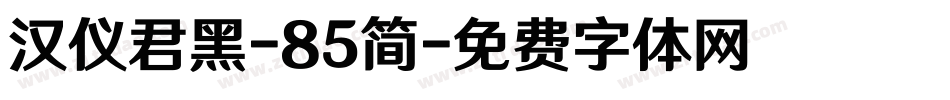 汉仪君黑-85简字体转换
