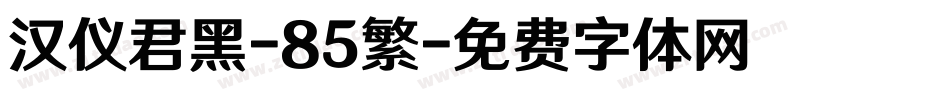 汉仪君黑-85繁字体转换