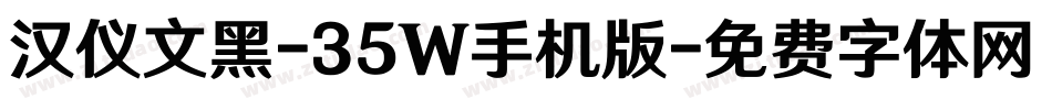 汉仪文黑-35W手机版字体转换