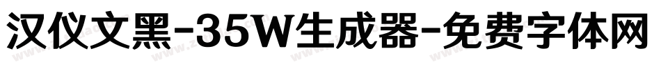 汉仪文黑-35W生成器字体转换