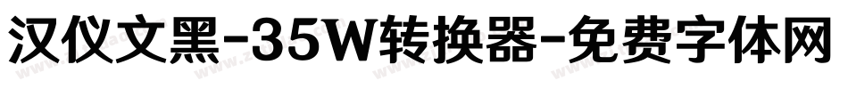 汉仪文黑-35W转换器字体转换