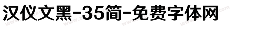 汉仪文黑-35简字体转换