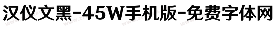 汉仪文黑-45W手机版字体转换