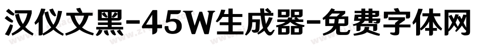 汉仪文黑-45W生成器字体转换