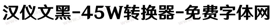 汉仪文黑-45W转换器字体转换