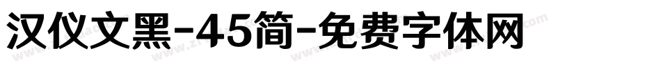 汉仪文黑-45简字体转换