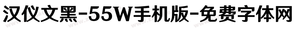 汉仪文黑-55W手机版字体转换
