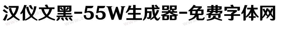 汉仪文黑-55W生成器字体转换