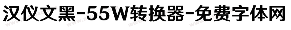 汉仪文黑-55W转换器字体转换