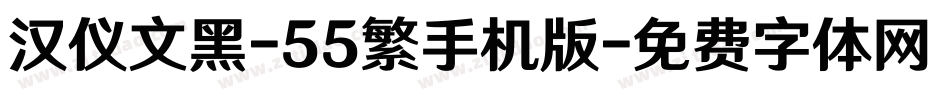 汉仪文黑-55繁手机版字体转换
