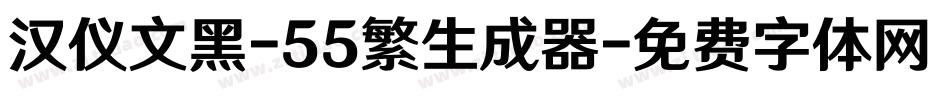 汉仪文黑-55繁生成器字体转换