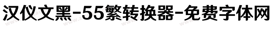 汉仪文黑-55繁转换器字体转换