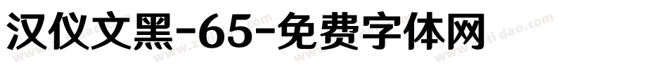 汉仪文黑-65字体转换