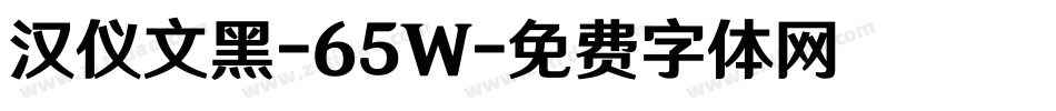 汉仪文黑-65W字体转换
