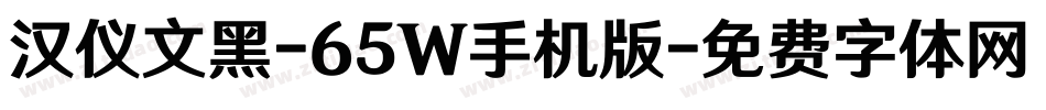 汉仪文黑-65W手机版字体转换