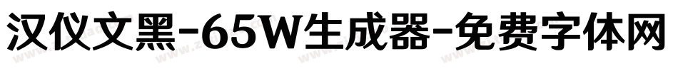 汉仪文黑-65W生成器字体转换