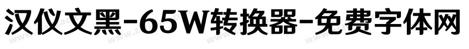 汉仪文黑-65W转换器字体转换