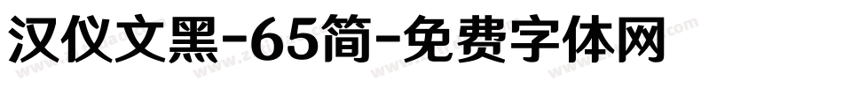 汉仪文黑-65简字体转换
