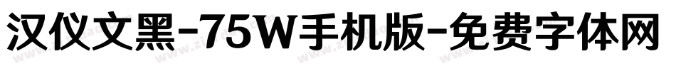 汉仪文黑-75W手机版字体转换